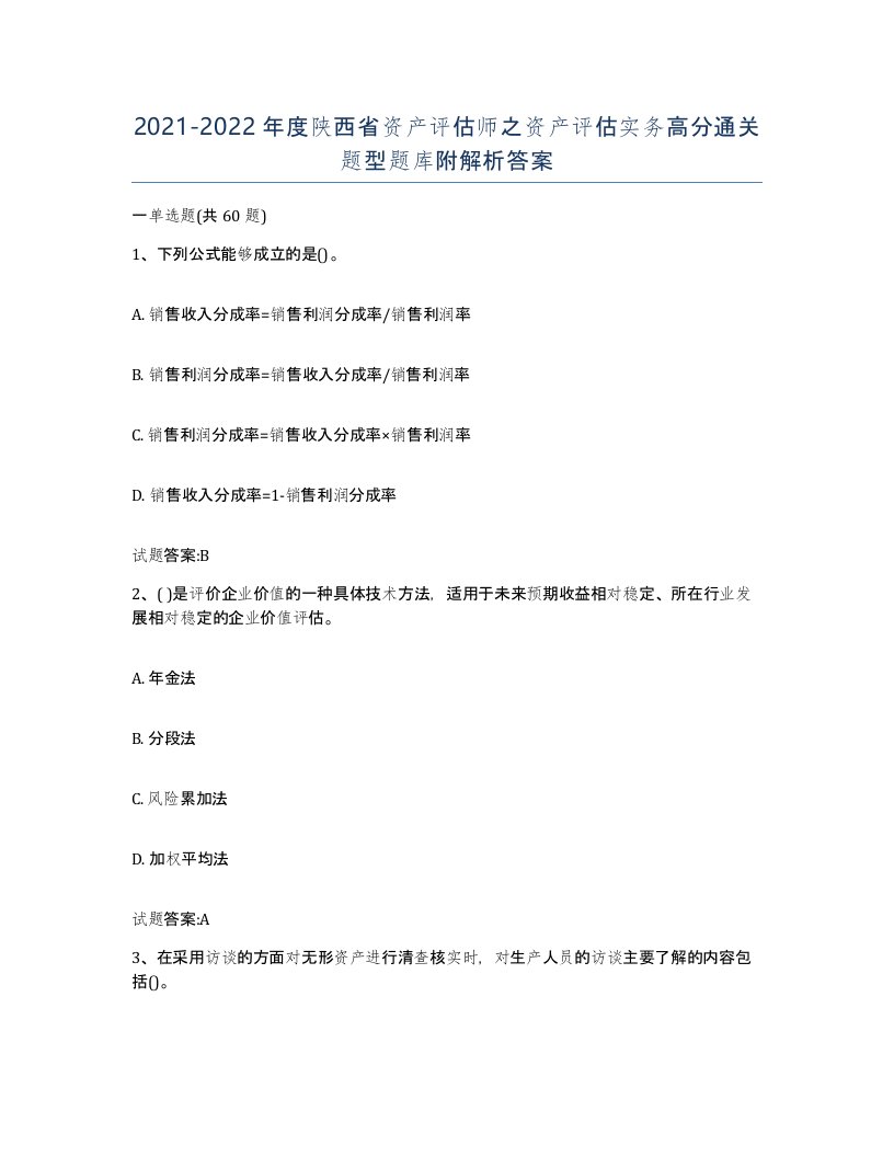 2021-2022年度陕西省资产评估师之资产评估实务高分通关题型题库附解析答案