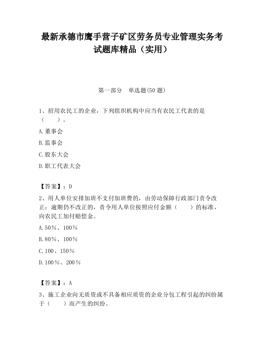 最新承德市鹰手营子矿区劳务员专业管理实务考试题库精品（实用）