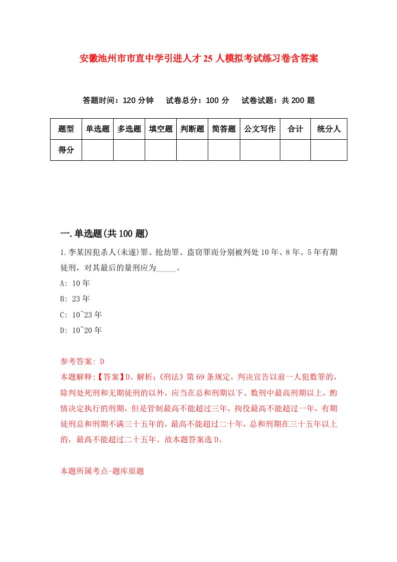 安徽池州市市直中学引进人才25人模拟考试练习卷含答案1