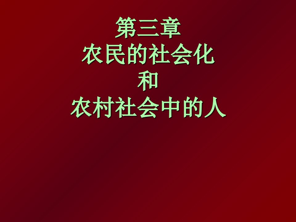 农民的社会化和农村社会