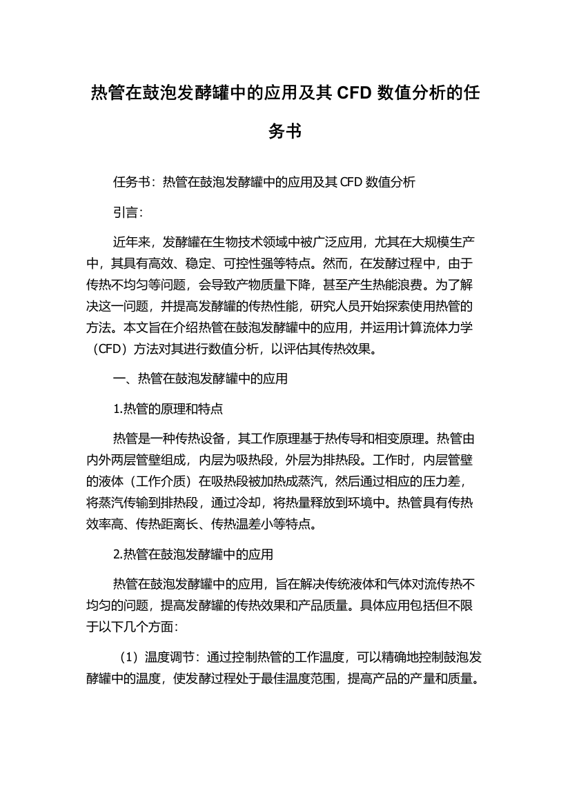 热管在鼓泡发酵罐中的应用及其CFD数值分析的任务书