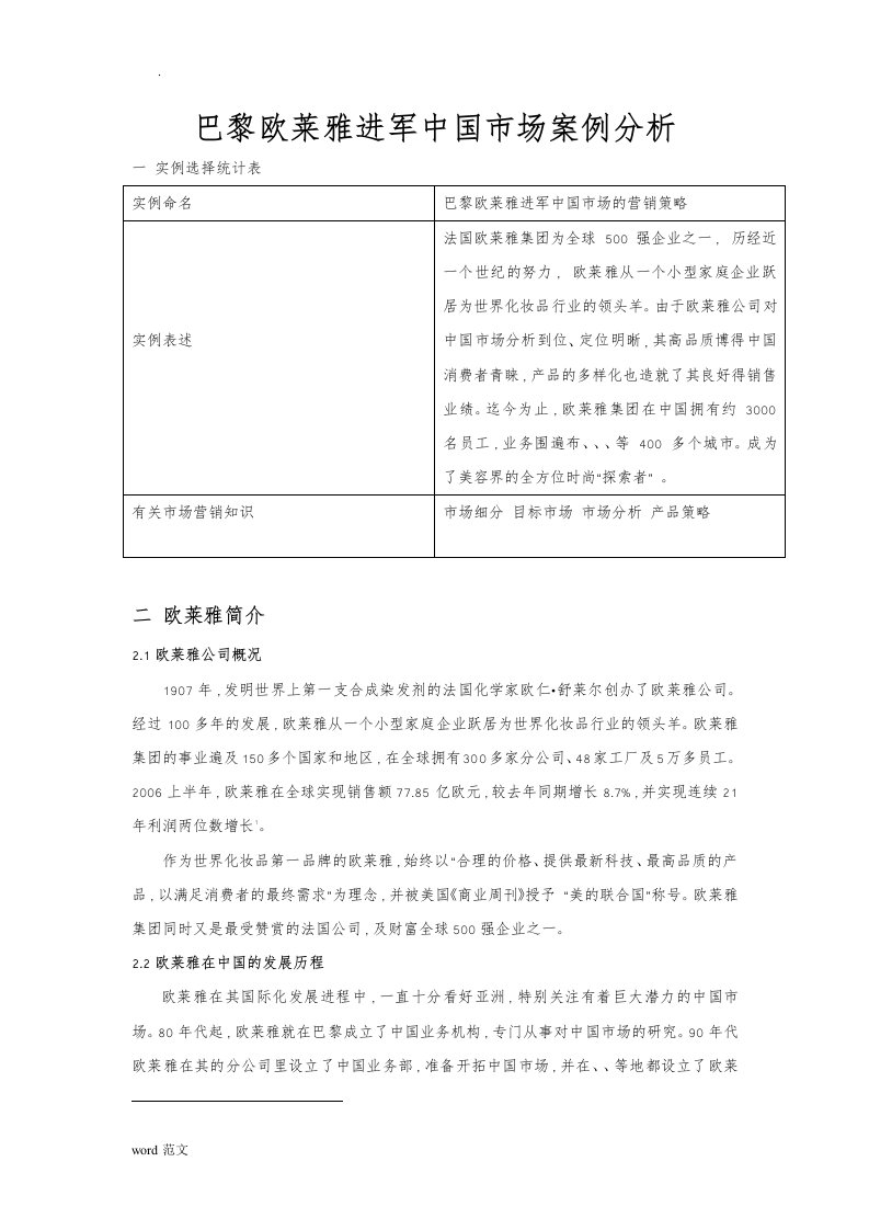 巴黎欧莱雅进军中国市场案例分析