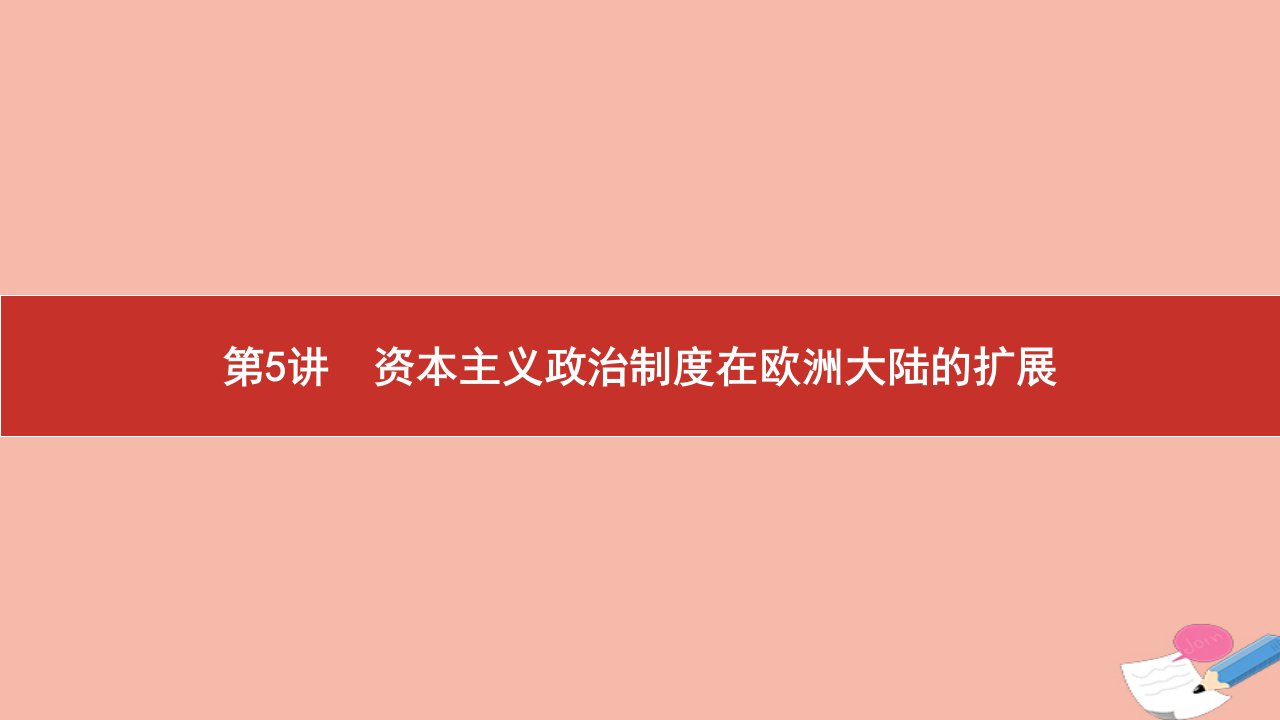 高考历史艺考复习第二单元近代西方代议制的确立与发展第5讲资本主义政治制度在欧洲大陆的扩展课件