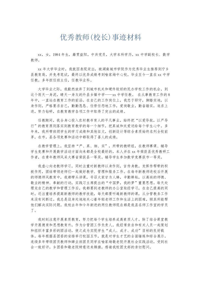 总结报告优秀教师校长事迹材料