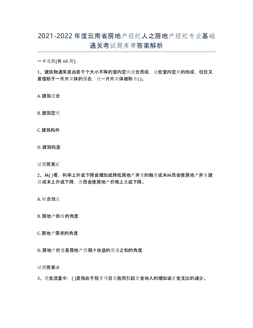 2021-2022年度云南省房地产经纪人之房地产经纪专业基础通关考试题库带答案解析