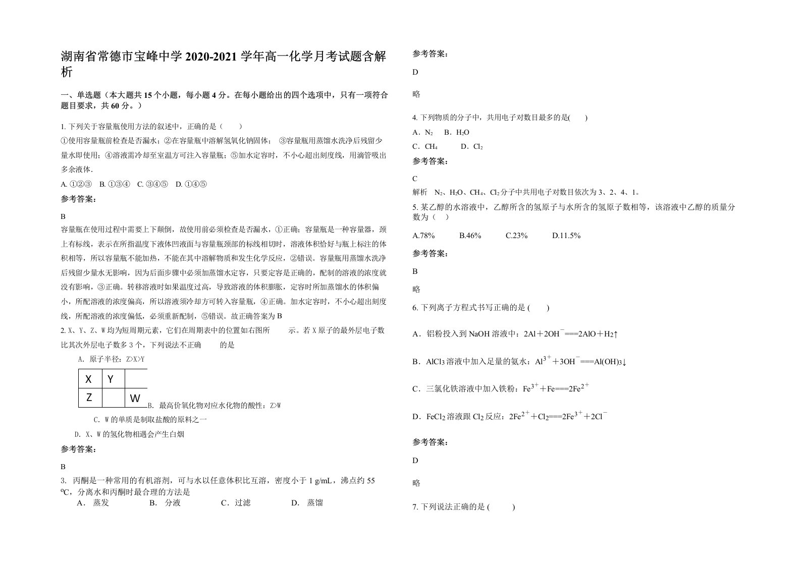 湖南省常德市宝峰中学2020-2021学年高一化学月考试题含解析