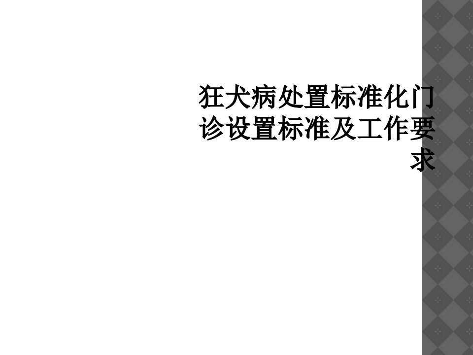 狂犬病处置规范化门诊设置标准及工作要求