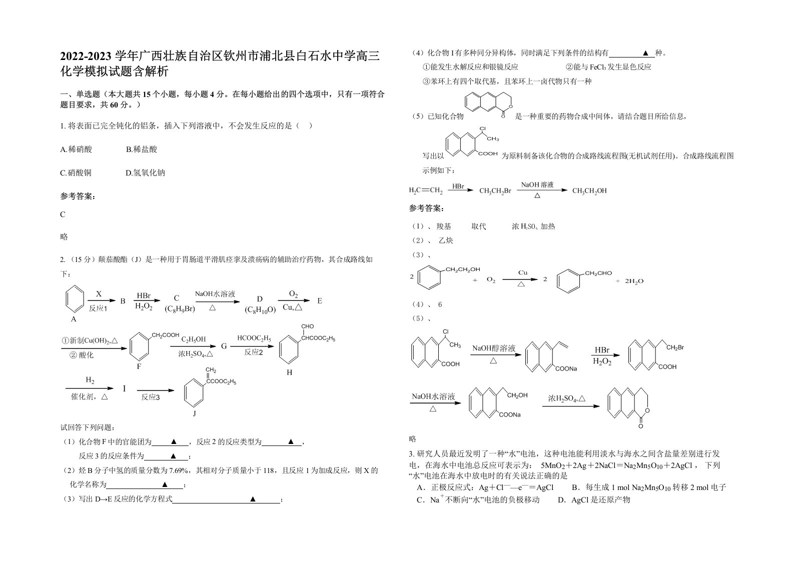 2022-2023学年广西壮族自治区钦州市浦北县白石水中学高三化学模拟试题含解析