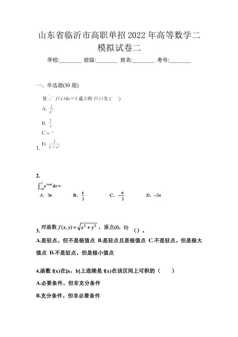 山东省临沂市高职单招2022年高等数学二模拟试卷二