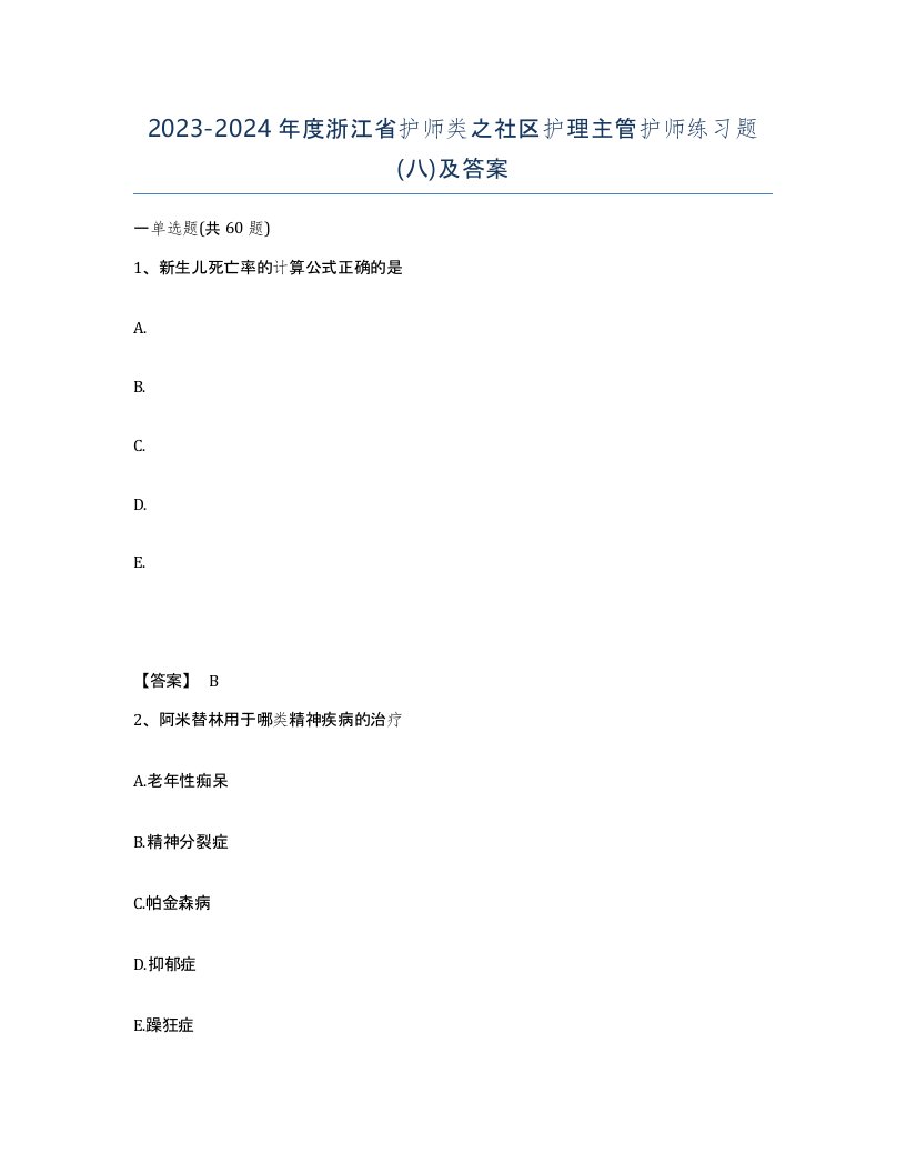 2023-2024年度浙江省护师类之社区护理主管护师练习题八及答案