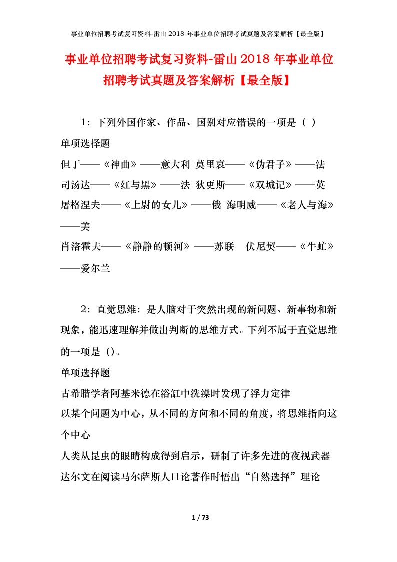 事业单位招聘考试复习资料-雷山2018年事业单位招聘考试真题及答案解析最全版