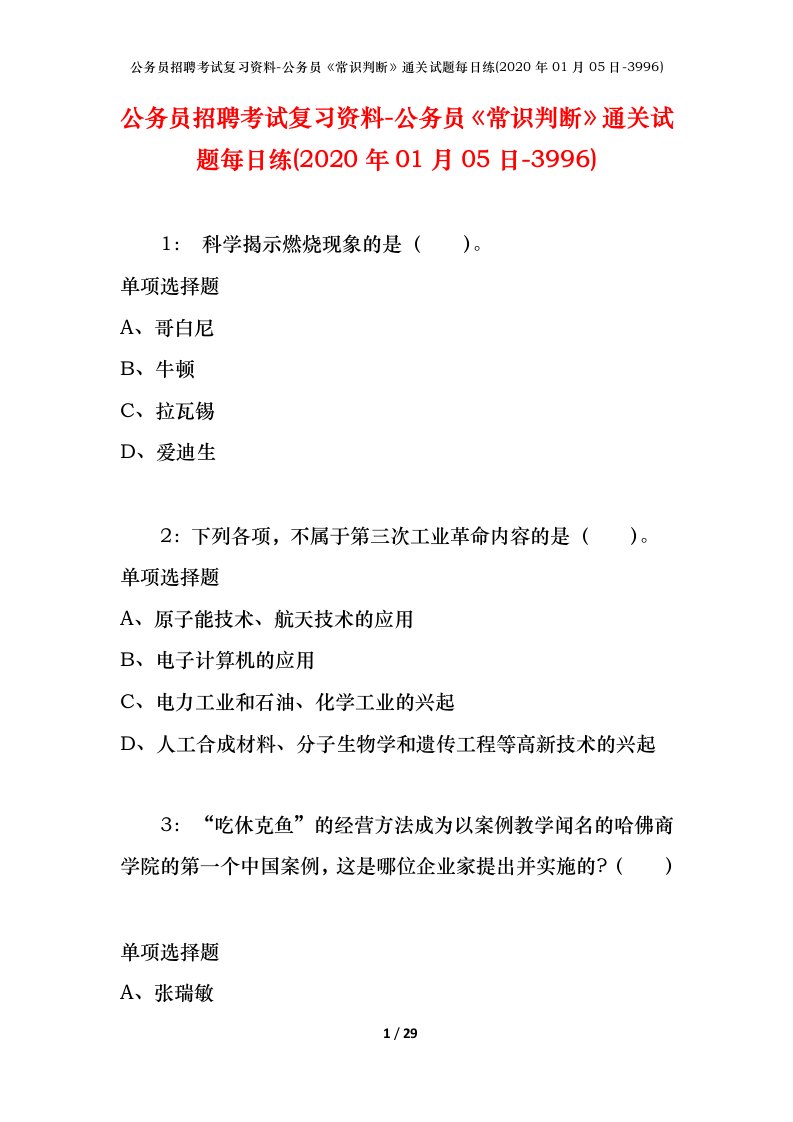 公务员招聘考试复习资料-公务员常识判断通关试题每日练2020年01月05日-3996