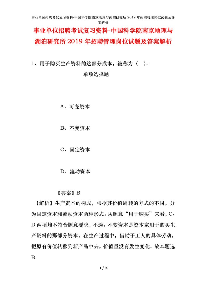 事业单位招聘考试复习资料-中国科学院南京地理与湖泊研究所2019年招聘管理岗位试题及答案解析