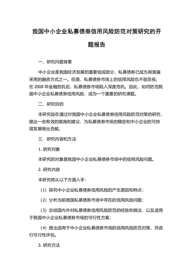 我国中小企业私募债券信用风险防范对策研究的开题报告