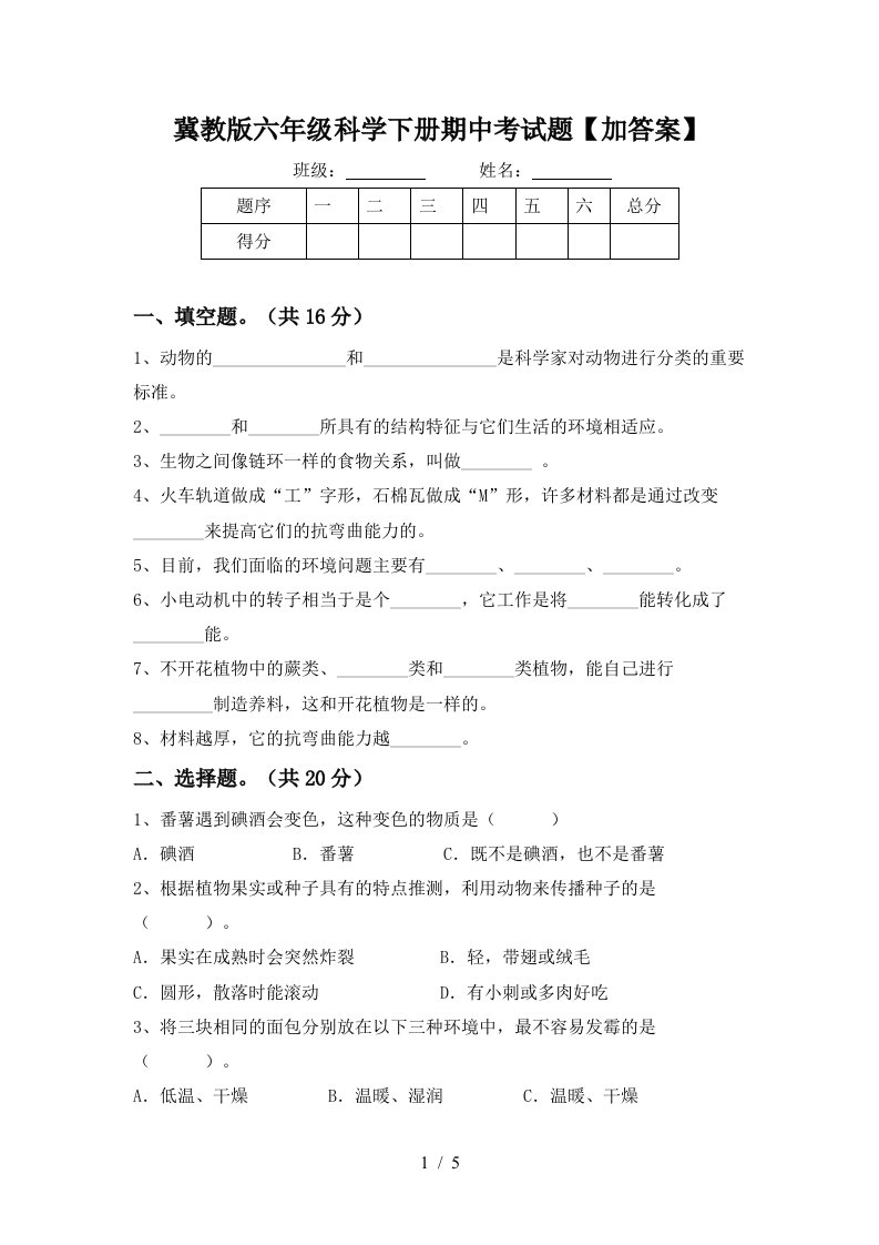 冀教版六年级科学下册期中考试题加答案