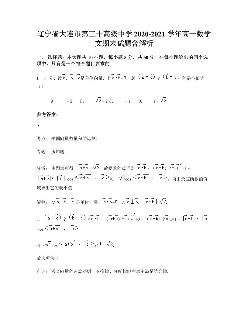 辽宁省大连市第三十高级中学2020-2021学年高一数学文期末试题含解析