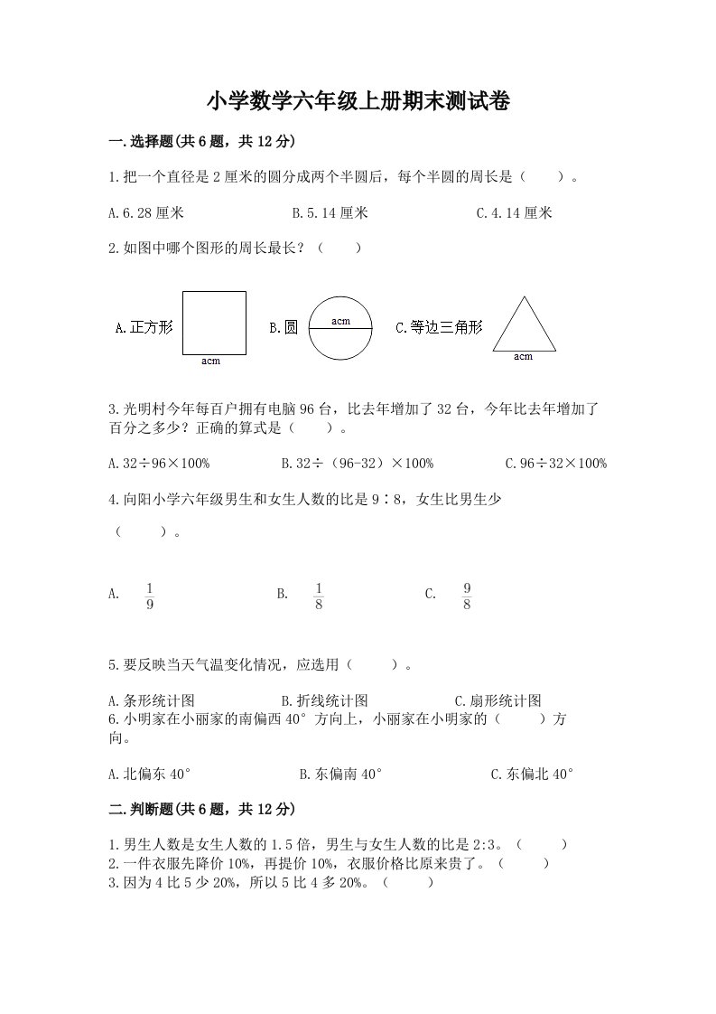 小学数学六年级上册期末测试卷附完整答案（名校卷）2