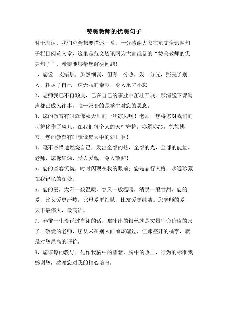 赞美教师的优美句子