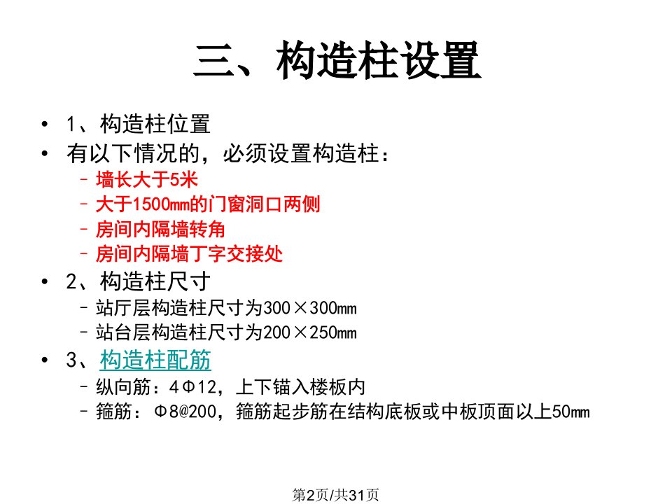 车站设备区二次结构砌筑工程总体交底