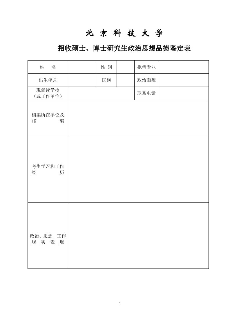 政审表(北京科技大学