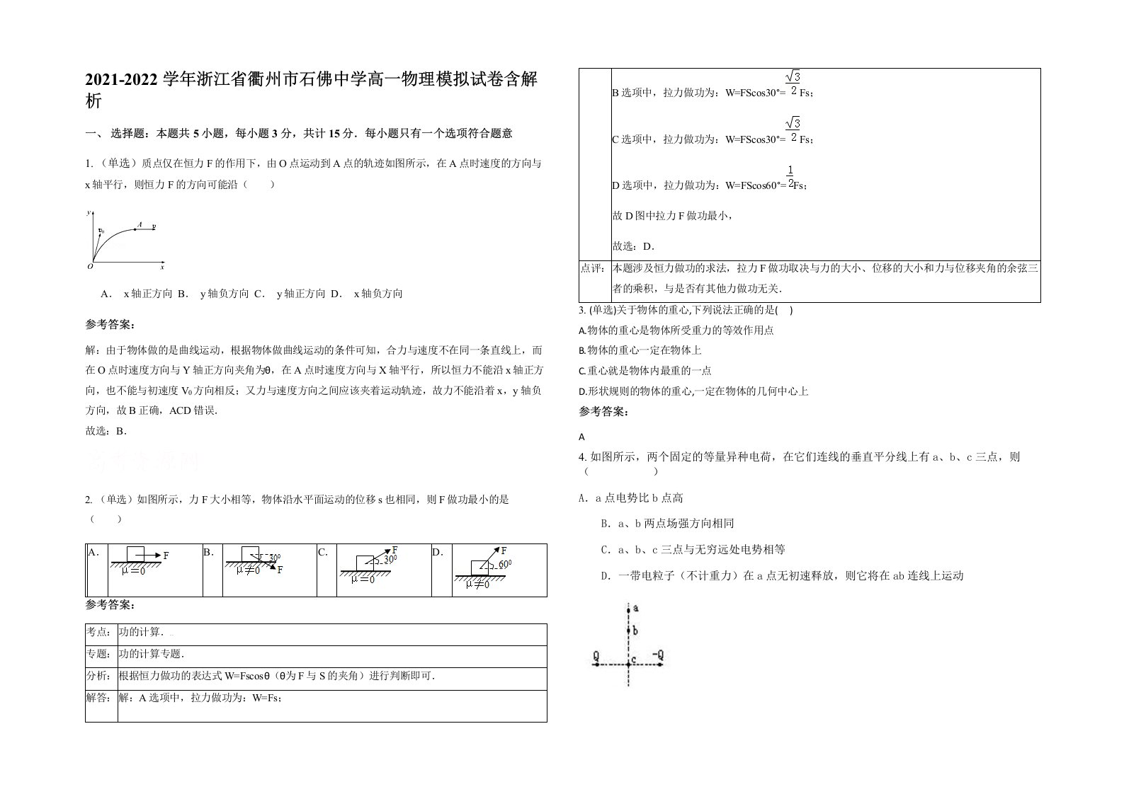 2021-2022学年浙江省衢州市石佛中学高一物理模拟试卷含解析