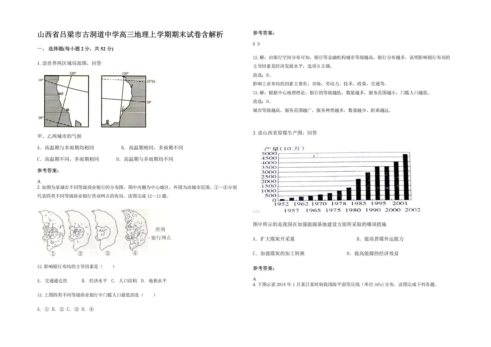 山西省吕梁市古洞道中学高三地理上学期期末试卷含解析