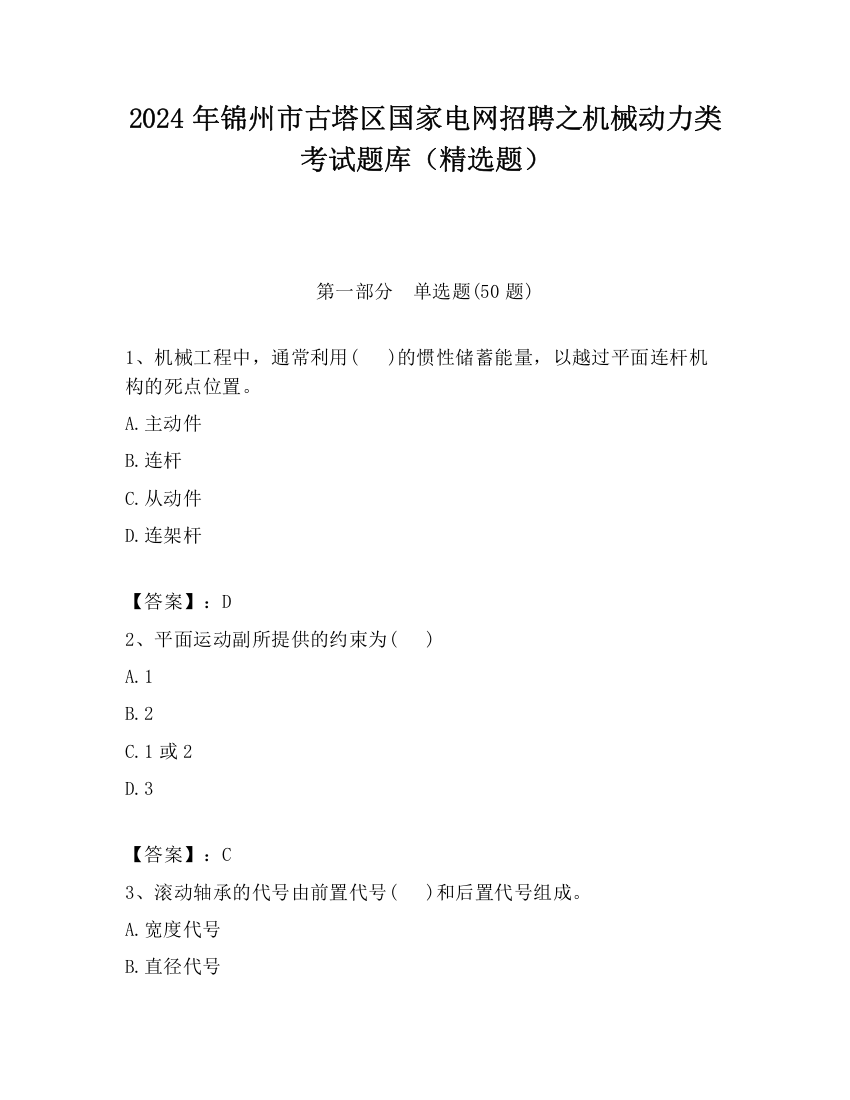 2024年锦州市古塔区国家电网招聘之机械动力类考试题库（精选题）