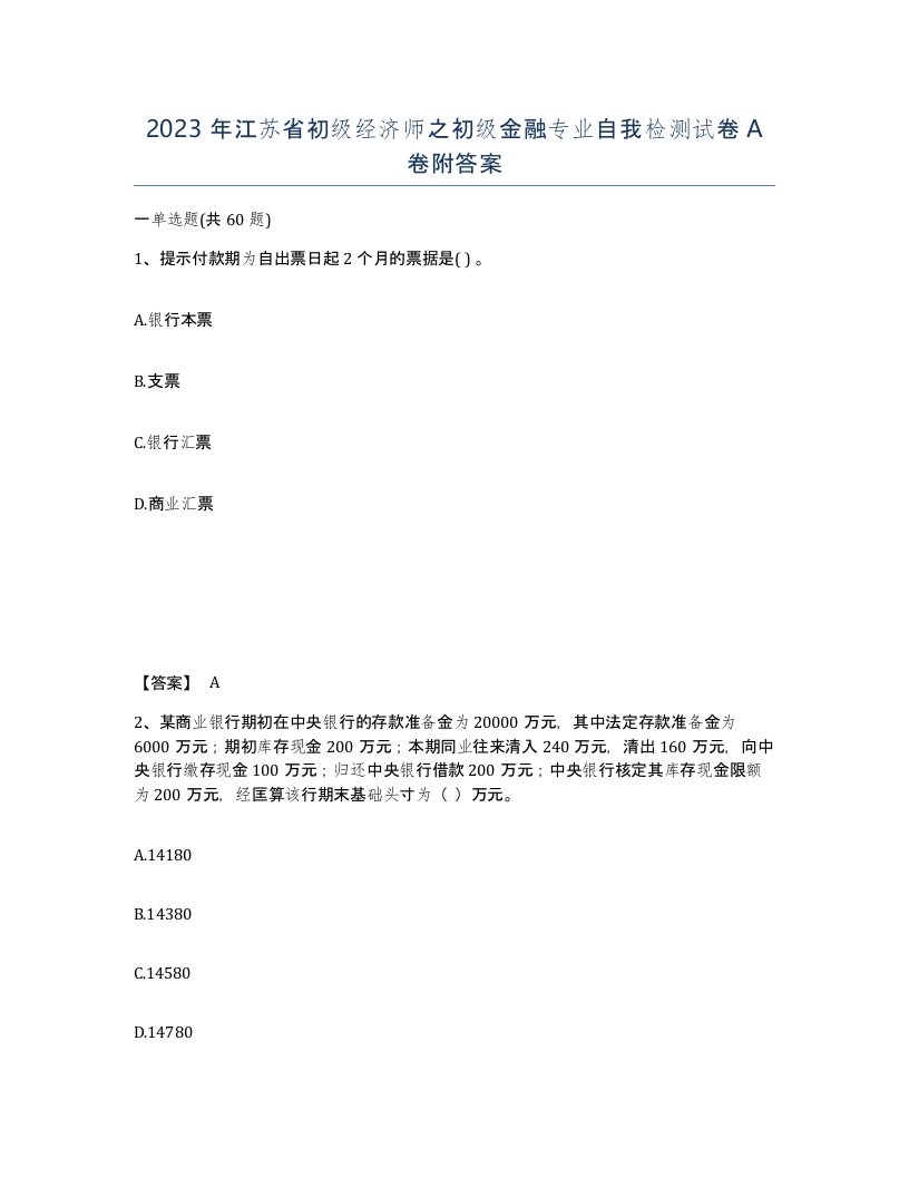 2023年江苏省初级经济师之初级金融专业自我检测试卷A卷附答案