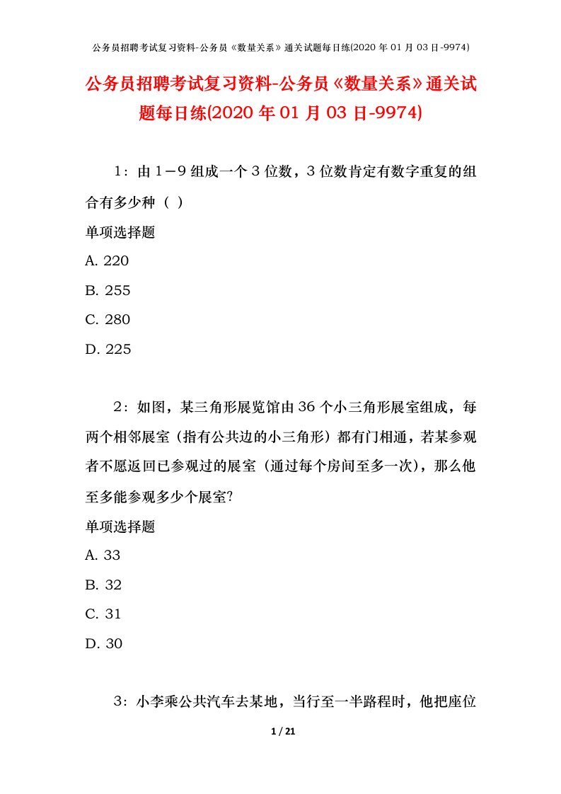 公务员招聘考试复习资料-公务员数量关系通关试题每日练2020年01月03日-9974