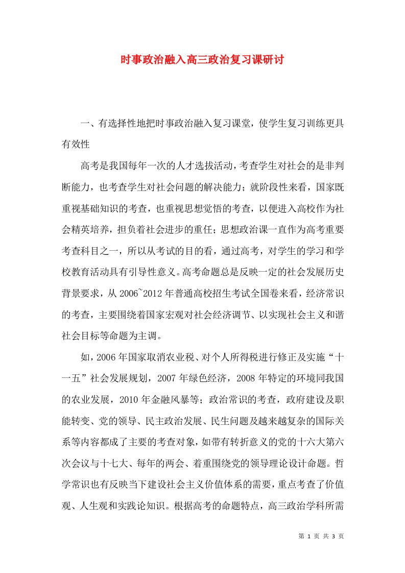 时事政治融入高三政治复习课研讨