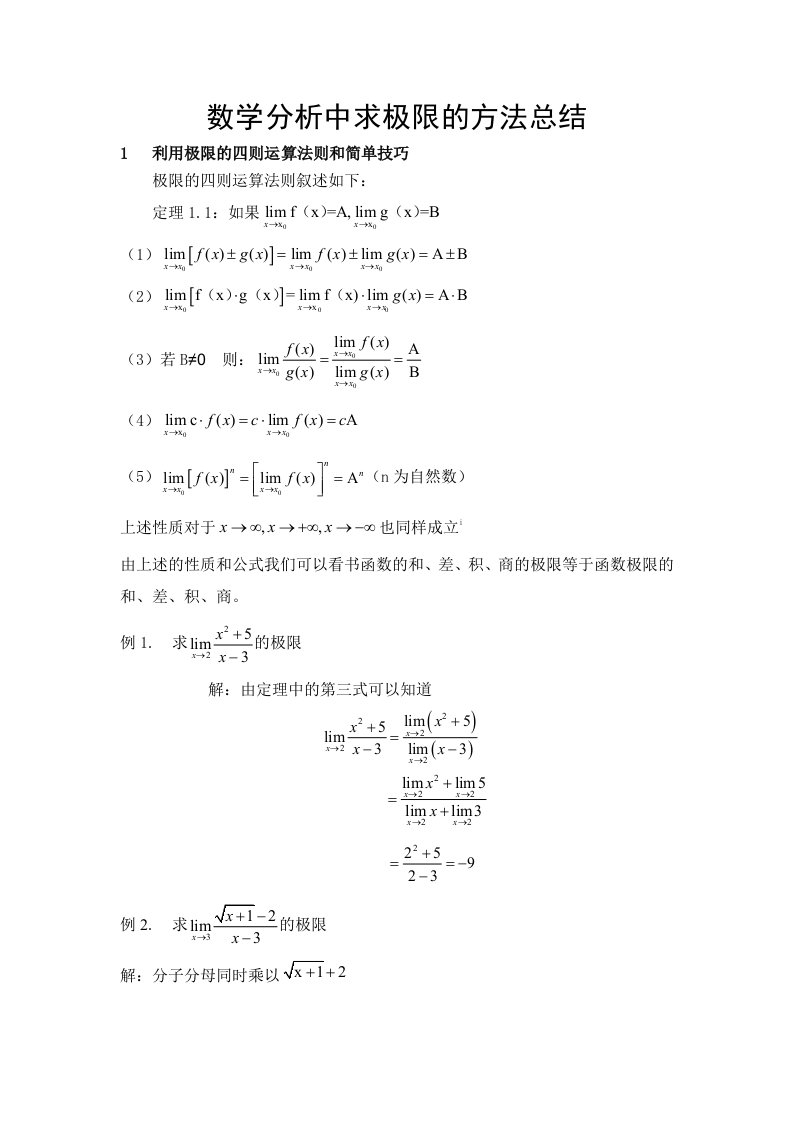 数学分析中求极限的方法总结