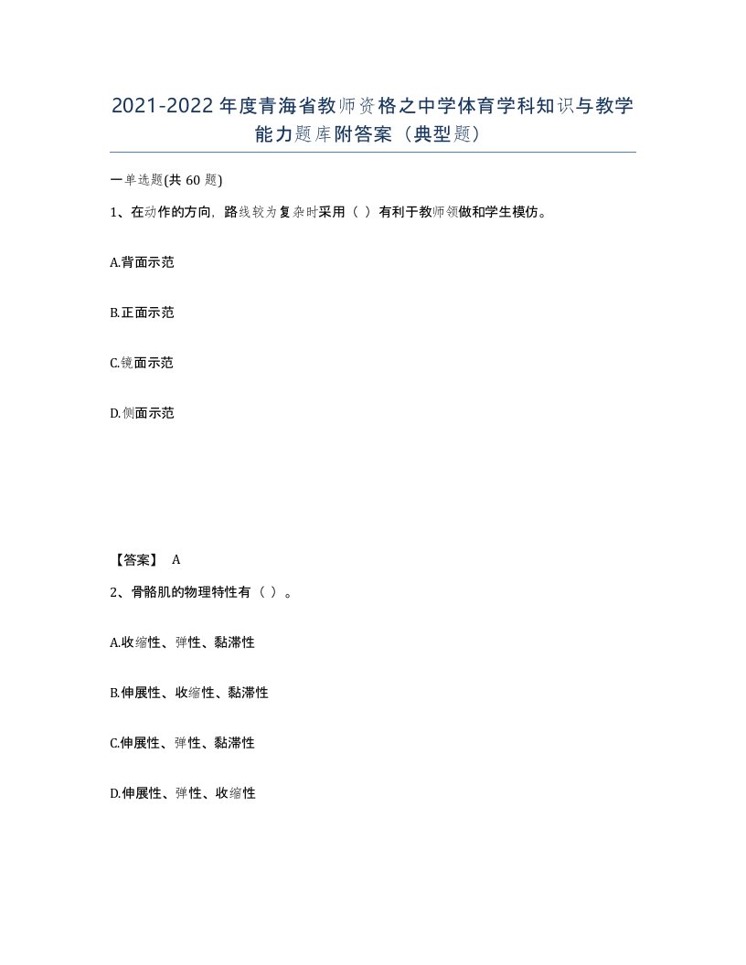 2021-2022年度青海省教师资格之中学体育学科知识与教学能力题库附答案典型题