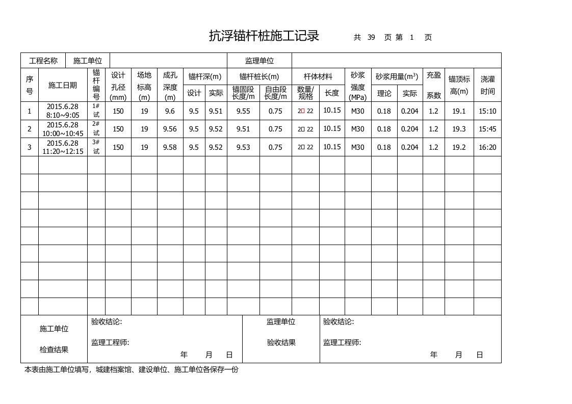 抗浮锚杆桩施工记录