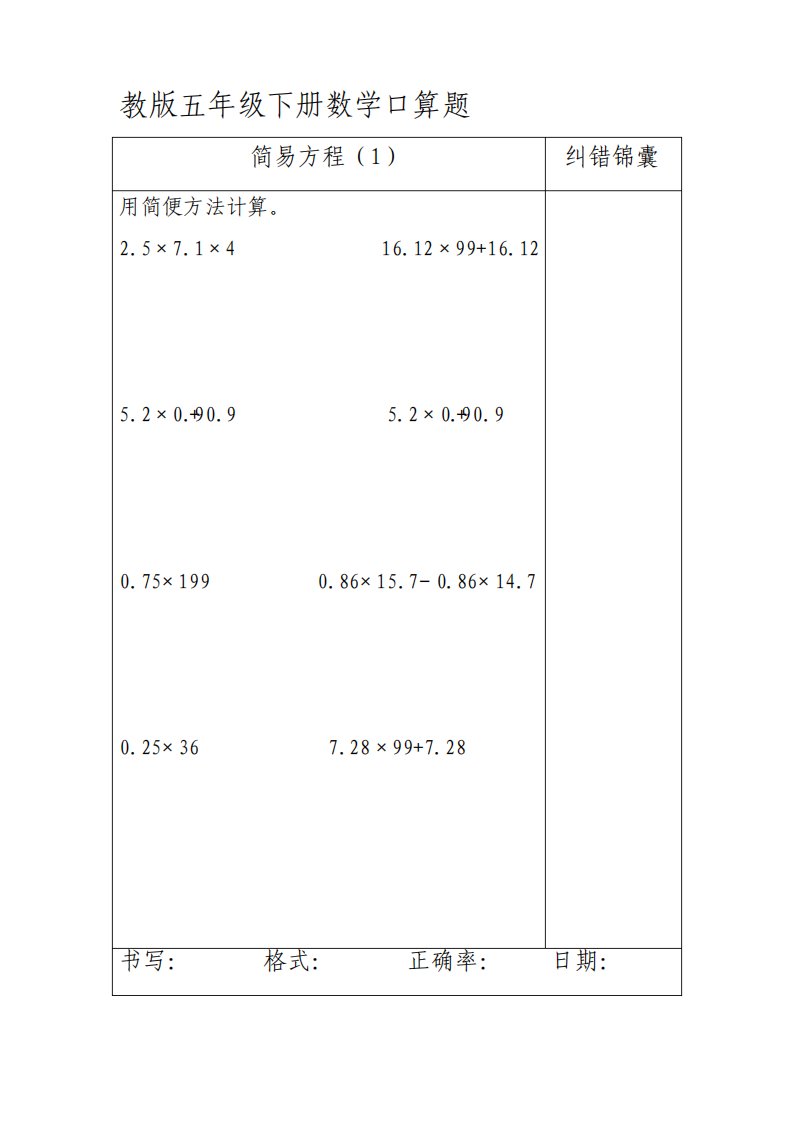 苏教版五年级下册口算题教材同步