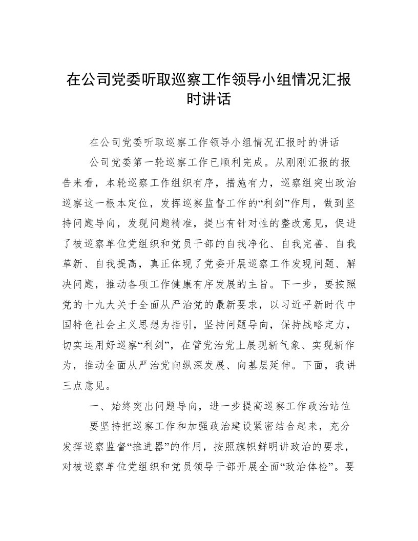 在公司党委听取巡察工作领导小组情况汇报时讲话