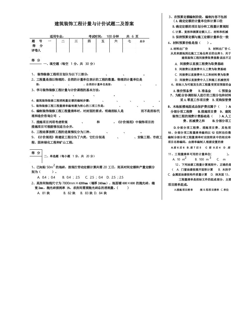 建筑装饰工程计量与计价试题二及答案