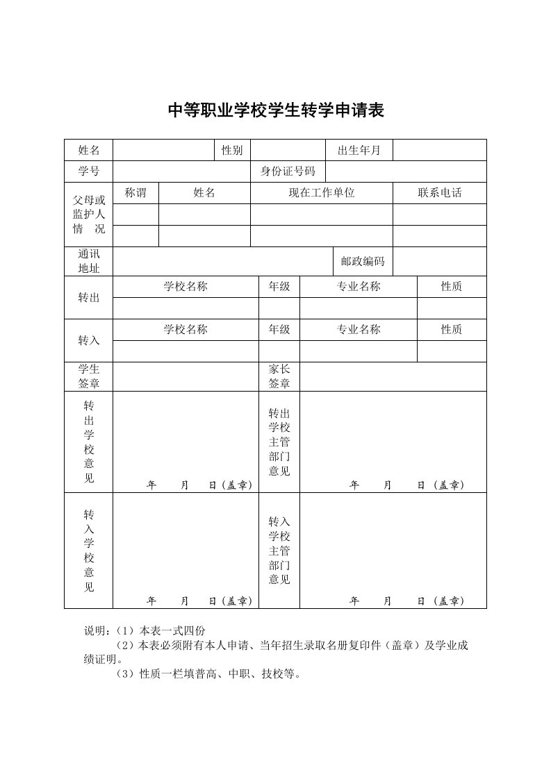 中等职业学校学生转学申请表