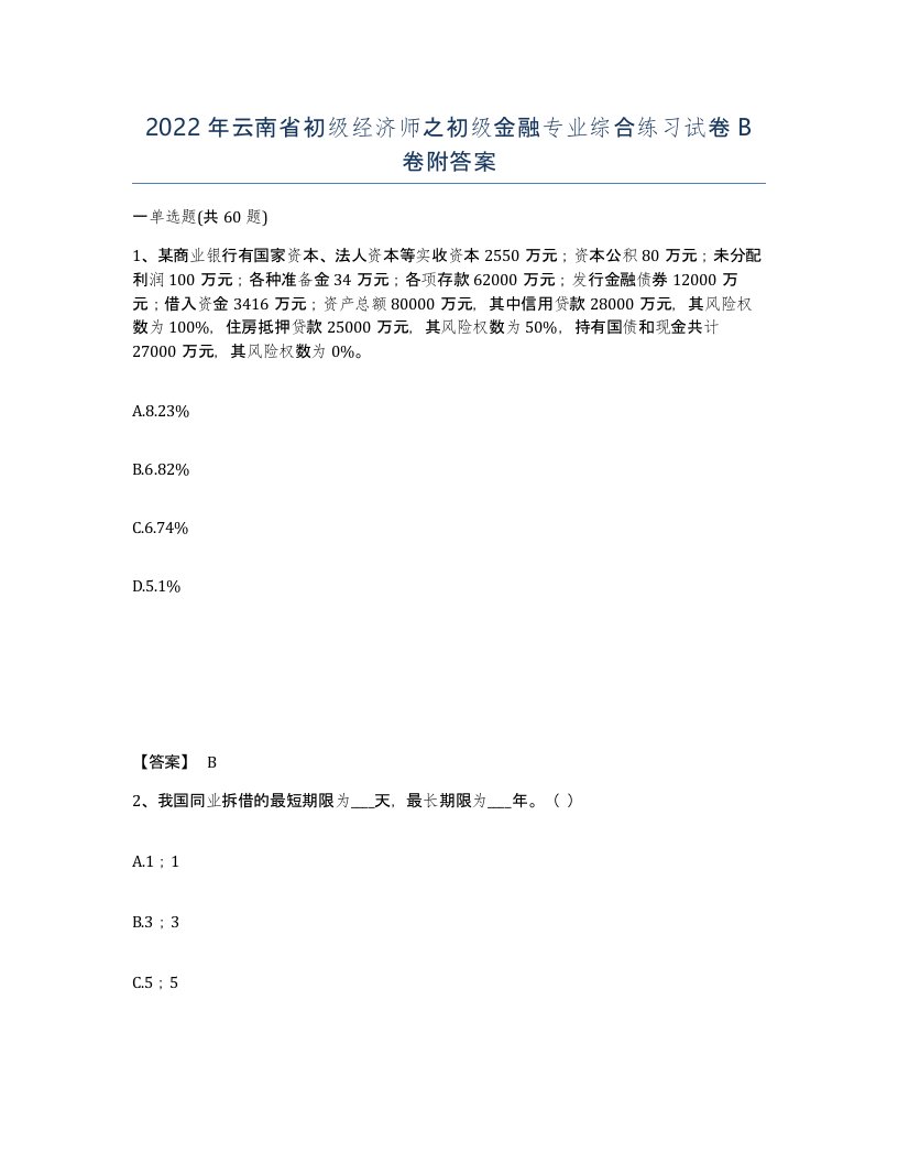 2022年云南省初级经济师之初级金融专业综合练习试卷B卷附答案