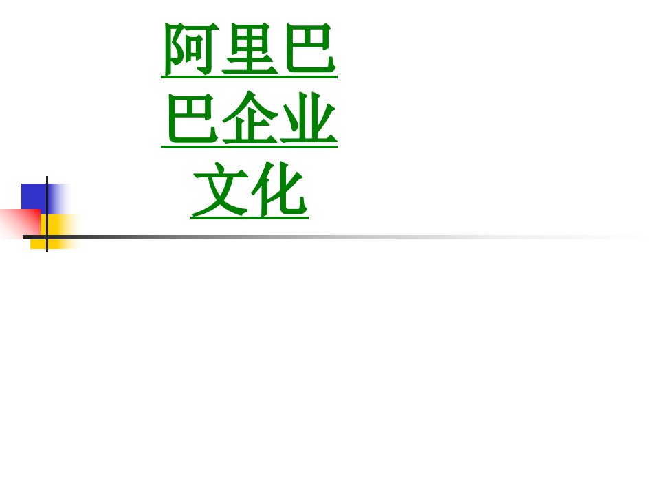 阿里巴巴企业文化PPT主题课件(2)