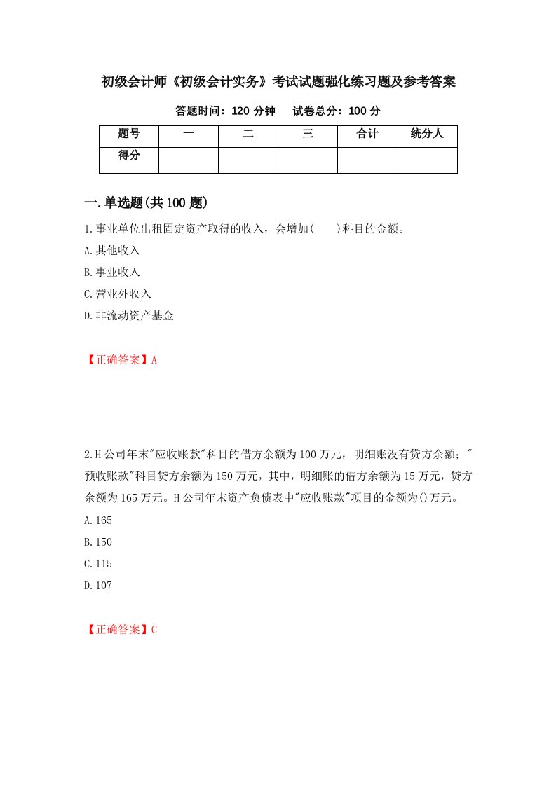 初级会计师初级会计实务考试试题强化练习题及参考答案83