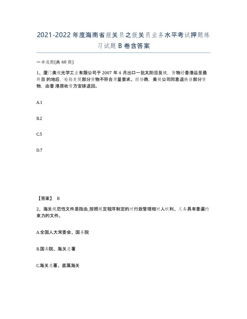 2021-2022年度海南省报关员之报关员业务水平考试押题练习试题B卷含答案