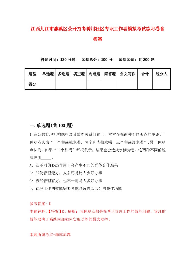 江西九江市濂溪区公开招考聘用社区专职工作者模拟考试练习卷含答案第5卷