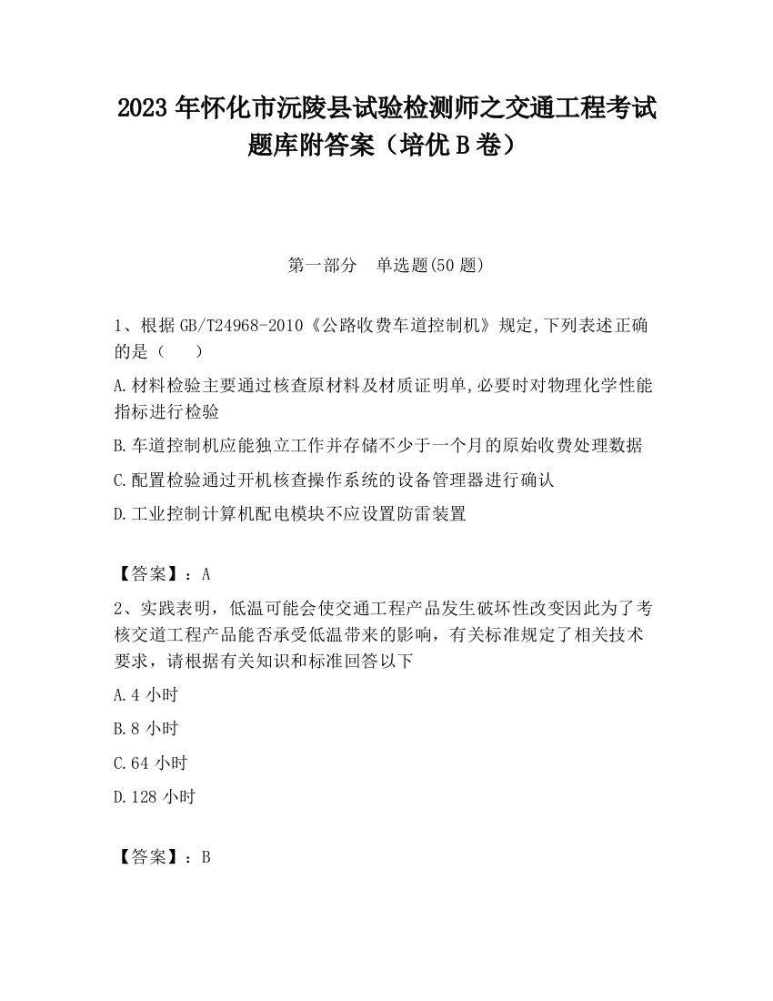 2023年怀化市沅陵县试验检测师之交通工程考试题库附答案（培优B卷）