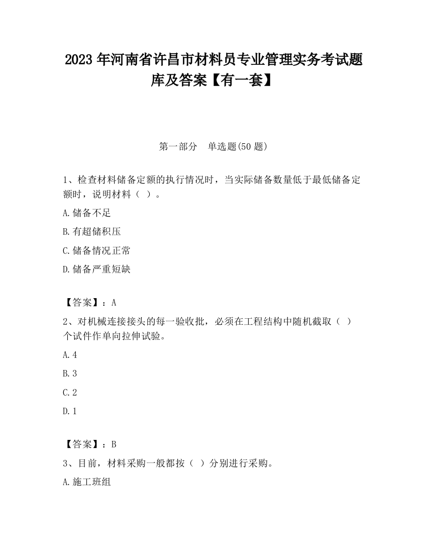 2023年河南省许昌市材料员专业管理实务考试题库及答案【有一套】