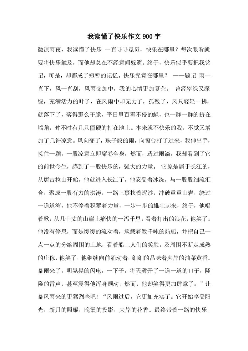 2021我读懂了快乐作文900字