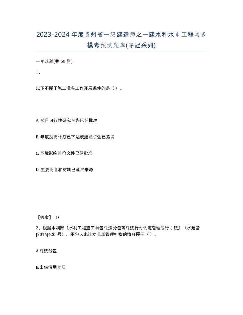 2023-2024年度贵州省一级建造师之一建水利水电工程实务模考预测题库夺冠系列