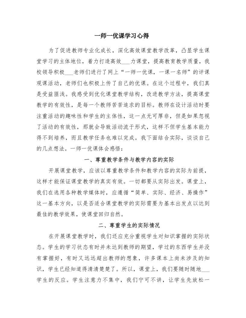 一师一优课学习心得