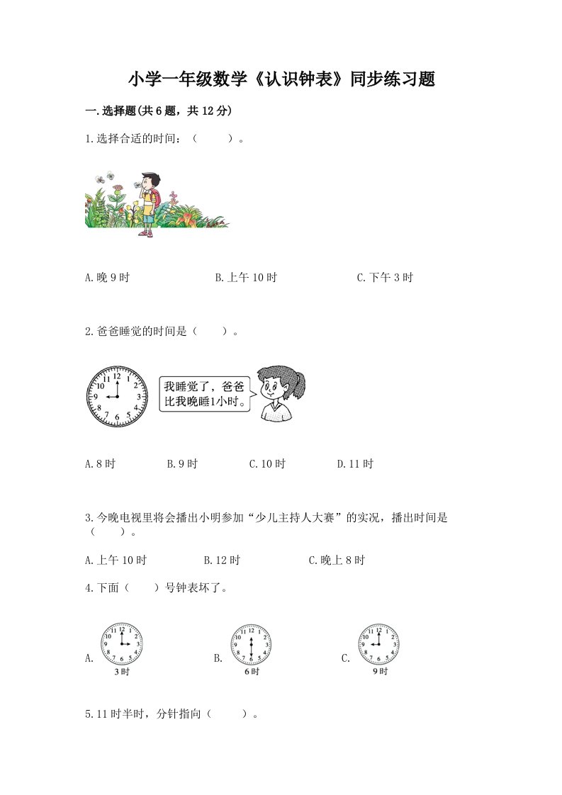 小学一年级数学《认识钟表》同步练习题免费下载答案