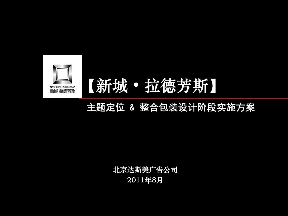 人民向东-邯郸新城拉德芳斯营销推广方案