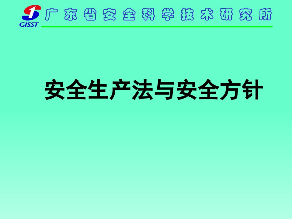 安全生产法与安全方针(学校)